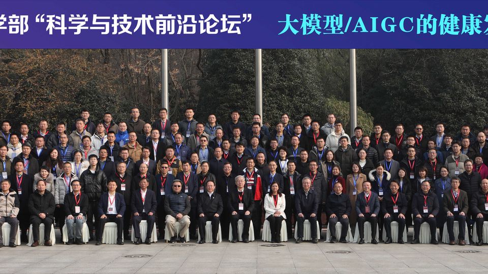 中国科学院学部“大模型/AIGC的健康发展与赋能赋智”科学与技术前沿论坛在南京召开